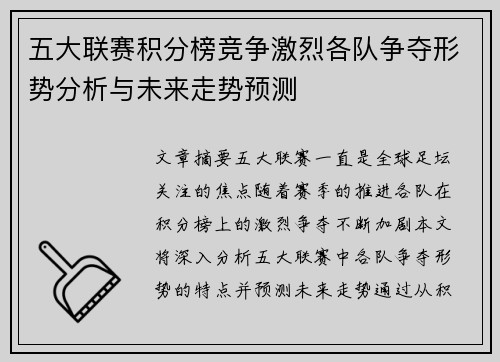 五大联赛积分榜竞争激烈各队争夺形势分析与未来走势预测