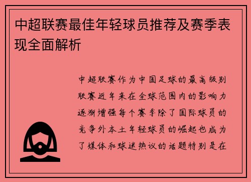中超联赛最佳年轻球员推荐及赛季表现全面解析