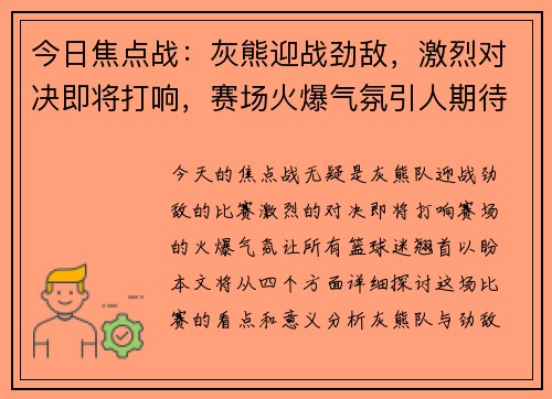 今日焦点战：灰熊迎战劲敌，激烈对决即将打响，赛场火爆气氛引人期待