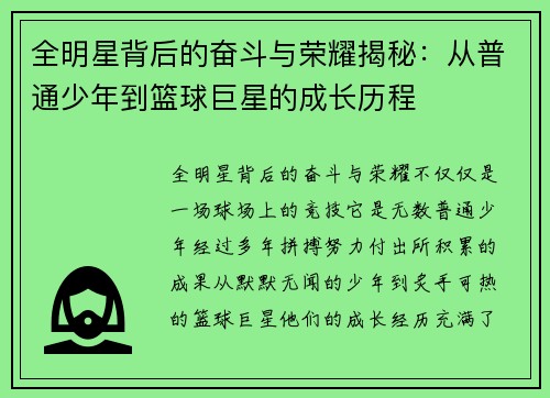 全明星背后的奋斗与荣耀揭秘：从普通少年到篮球巨星的成长历程
