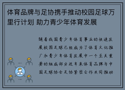 体育品牌与足协携手推动校园足球万里行计划 助力青少年体育发展