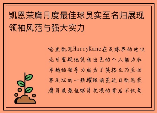 凯恩荣膺月度最佳球员实至名归展现领袖风范与强大实力