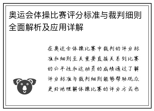 奥运会体操比赛评分标准与裁判细则全面解析及应用详解