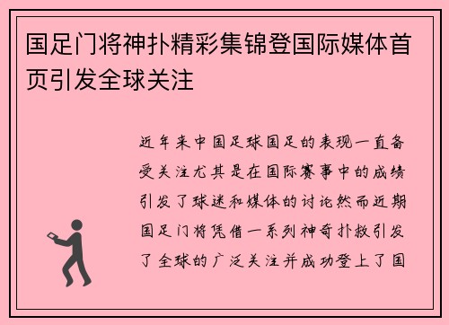 国足门将神扑精彩集锦登国际媒体首页引发全球关注