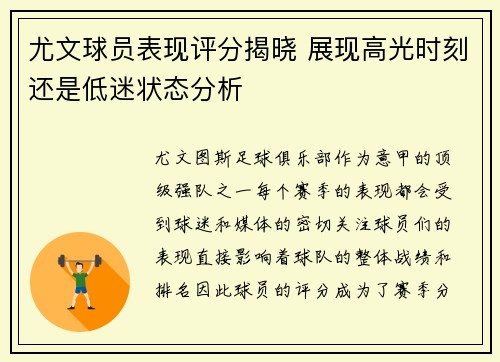 尤文球员表现评分揭晓 展现高光时刻还是低迷状态分析