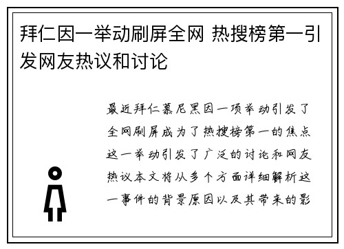 拜仁因一举动刷屏全网 热搜榜第一引发网友热议和讨论