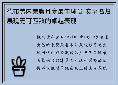 德布劳内荣膺月度最佳球员 实至名归展现无可匹敌的卓越表现
