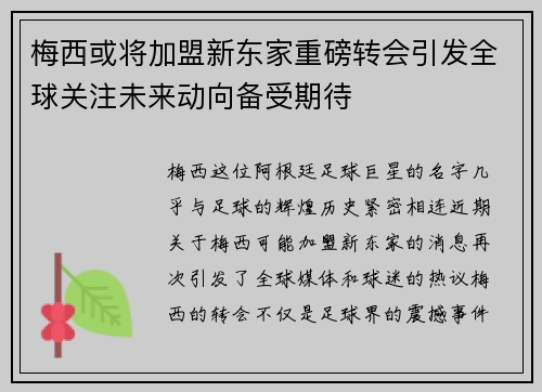 梅西或将加盟新东家重磅转会引发全球关注未来动向备受期待