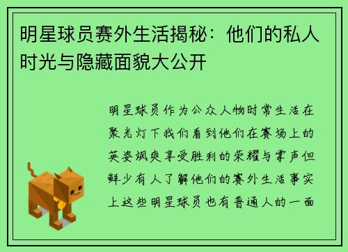 明星球员赛外生活揭秘：他们的私人时光与隐藏面貌大公开
