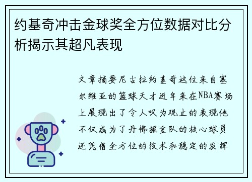 约基奇冲击金球奖全方位数据对比分析揭示其超凡表现