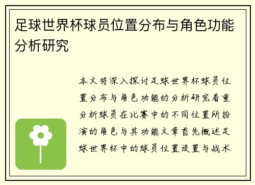 足球世界杯球员位置分布与角色功能分析研究