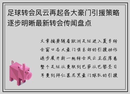 足球转会风云再起各大豪门引援策略逐步明晰最新转会传闻盘点
