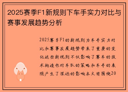2025赛季F1新规则下车手实力对比与赛事发展趋势分析