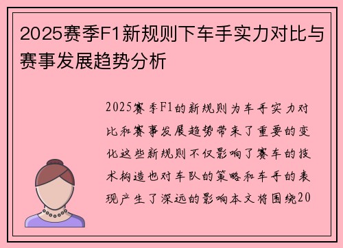 2025赛季F1新规则下车手实力对比与赛事发展趋势分析