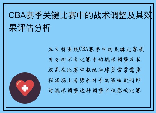 CBA赛季关键比赛中的战术调整及其效果评估分析