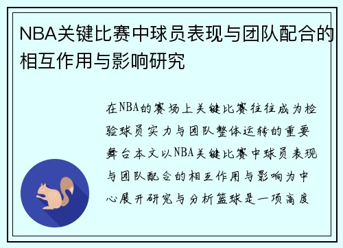 NBA关键比赛中球员表现与团队配合的相互作用与影响研究