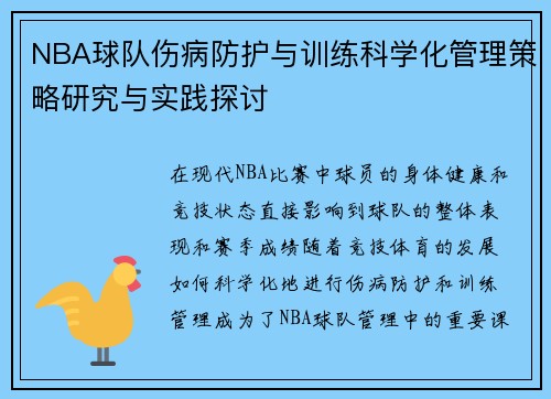 NBA球队伤病防护与训练科学化管理策略研究与实践探讨