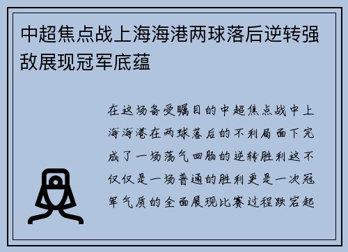 中超焦点战上海海港两球落后逆转强敌展现冠军底蕴