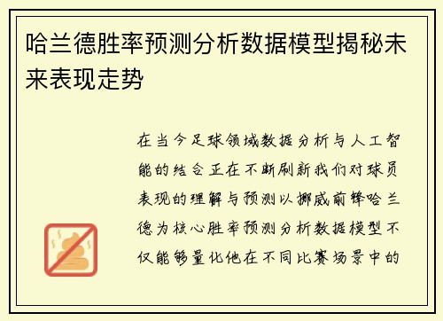 哈兰德胜率预测分析数据模型揭秘未来表现走势
