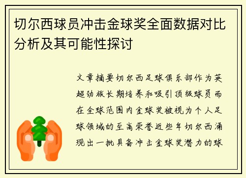 切尔西球员冲击金球奖全面数据对比分析及其可能性探讨
