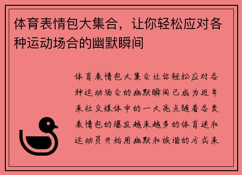 体育表情包大集合，让你轻松应对各种运动场合的幽默瞬间
