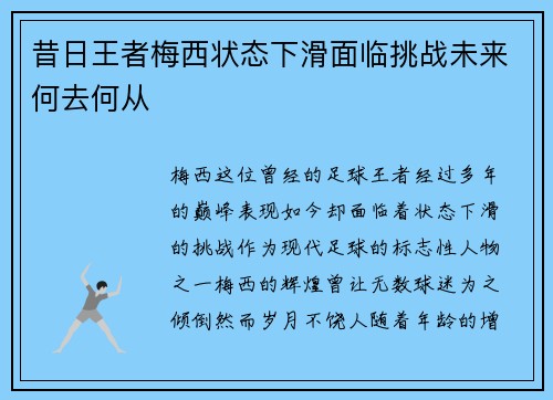 昔日王者梅西状态下滑面临挑战未来何去何从