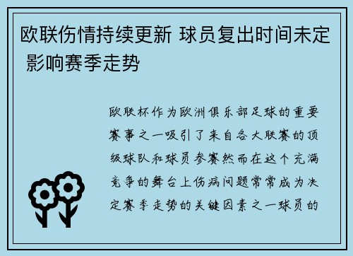 欧联伤情持续更新 球员复出时间未定 影响赛季走势