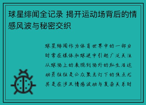 球星绯闻全记录 揭开运动场背后的情感风波与秘密交织
