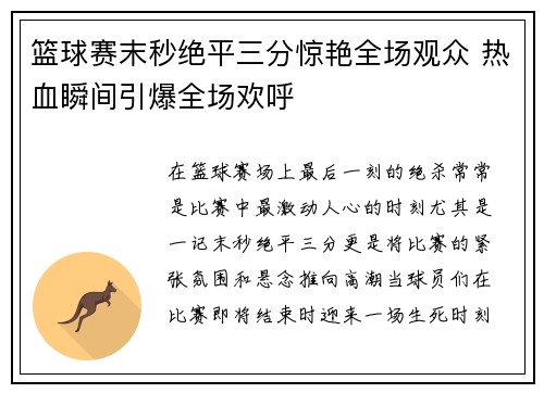 篮球赛末秒绝平三分惊艳全场观众 热血瞬间引爆全场欢呼