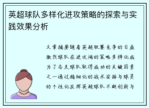 英超球队多样化进攻策略的探索与实践效果分析