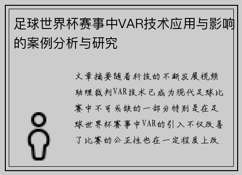 足球世界杯赛事中VAR技术应用与影响的案例分析与研究