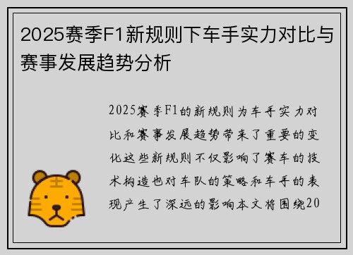 2025赛季F1新规则下车手实力对比与赛事发展趋势分析