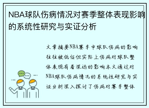 NBA球队伤病情况对赛季整体表现影响的系统性研究与实证分析