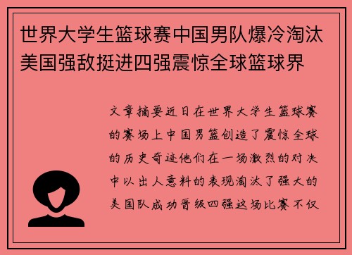 世界大学生篮球赛中国男队爆冷淘汰美国强敌挺进四强震惊全球篮球界