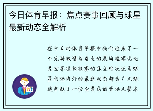 今日体育早报：焦点赛事回顾与球星最新动态全解析