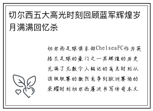 切尔西五大高光时刻回顾蓝军辉煌岁月满满回忆杀