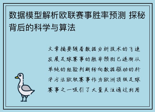 数据模型解析欧联赛事胜率预测 探秘背后的科学与算法