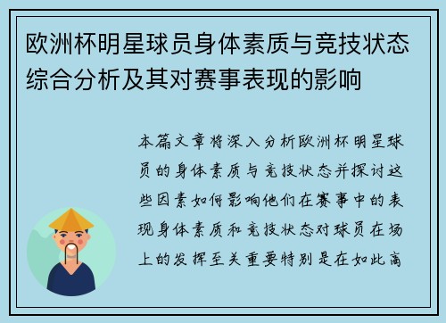 欧洲杯明星球员身体素质与竞技状态综合分析及其对赛事表现的影响
