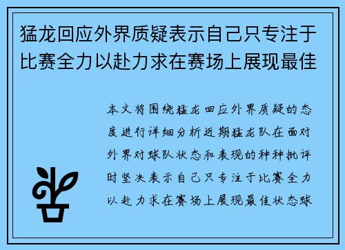 猛龙回应外界质疑表示自己只专注于比赛全力以赴力求在赛场上展现最佳状态