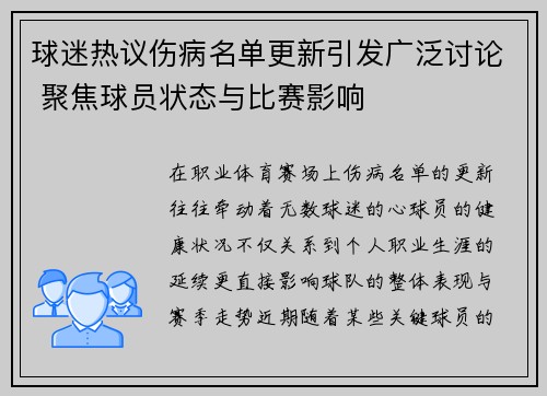 球迷热议伤病名单更新引发广泛讨论 聚焦球员状态与比赛影响