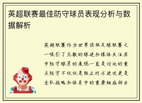 英超联赛最佳防守球员表现分析与数据解析