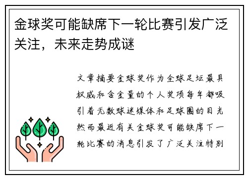 金球奖可能缺席下一轮比赛引发广泛关注，未来走势成谜