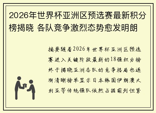 2026年世界杯亚洲区预选赛最新积分榜揭晓 各队竞争激烈态势愈发明朗