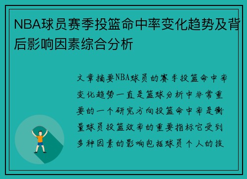 NBA球员赛季投篮命中率变化趋势及背后影响因素综合分析 NBA球员赛季投篮命中率变化趋势及背后影响因素综合分析