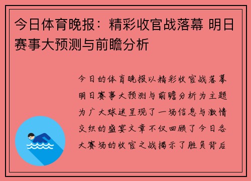 今日体育晚报:精彩收官战落幕 明日赛事大预测与前瞻分析 今日体育晚报:精彩收官战落幕 明日赛事大预测与前瞻分析