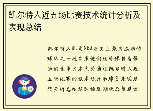 凯尔特人近五场比赛技术统计分析及表现总结 凯尔特人近五场比赛技术统计分析及表现总结