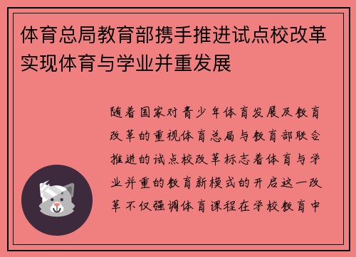 体育总局教育部携手推进试点校改革实现体育与学业并重发展 体育总局教育部携手推进试点校改革实现体育与学业并重发展