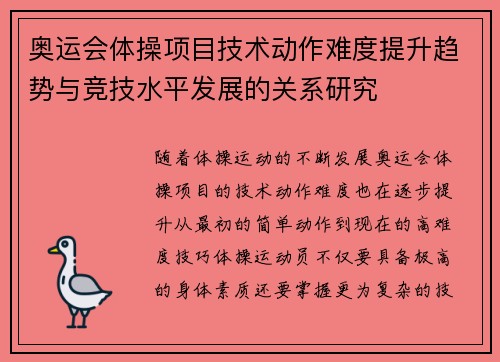 奥运会体操项目技术动作难度提升趋势与竞技水平发展的关系研究