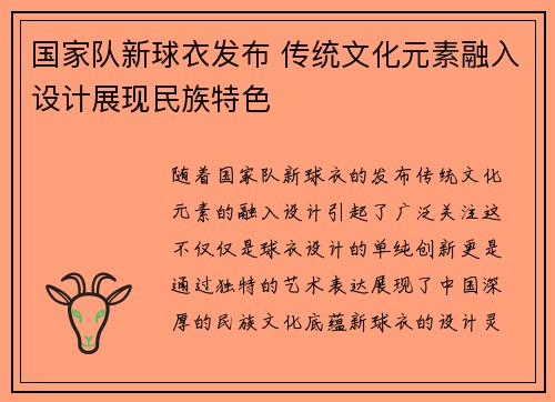 国家队新球衣发布 传统文化元素融入设计展现民族特色 国家队新球衣发布 传统文化元素融入设计展现民族特色