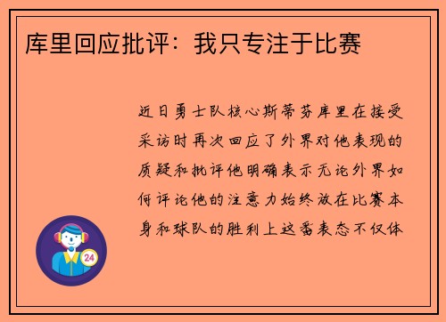 库里回应批评：我只专注于比赛